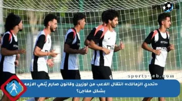 «تحدي الزمالك» انتقال اللاعب من لوزيرن وقانون صارم يُنهي الأزمة بشكل مفاجئ؟